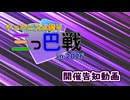 【大規模対戦企画】チュウニズム祭り三つ巴戦 in 2026【開催告知動画】