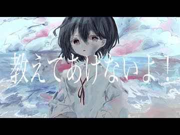 教えてあげないよ！/ 初音ミク&ナースロボ_タイプT - 摩訶不思議
