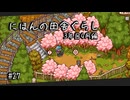 【にほんの田舎ぐらし #27 】お花見～弁当を添えて～【ゆっくり実況】