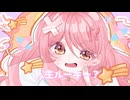人生ルーキー？/たそ feat.音街ウナ