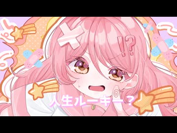 人生ルーキー？/たそ feat.音街ウナ