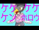 ケケケケケンホロウに決めました