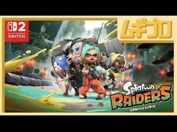 【スプラ】スプラトゥーン レイダース 発売日決定！Nintendo Switch 2 スイッチ２【日本人の反応シリーズ】