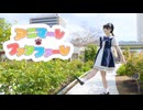 【青乃カレー】アニマーレ・ファンファーレ　踊ってみた【頑張れニコニコ超会議2026】