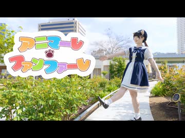 【青乃カレー】アニマーレ・ファンファーレ　踊ってみた【頑張れニコニコ超会議2026】