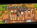 【にほんの田舎ぐらし #28 】かっこいい兜を飾る【ゆっくり実況】