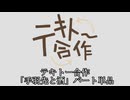（AIコメント_テスト）テキトー合作 「手羽先と酒」パート単品