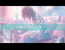 ルックバッカー/feat知声