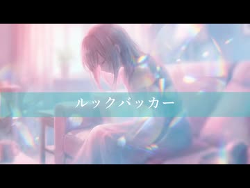 ルックバッカー/feat知声