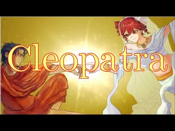 Cleopatra（重音テト/フリモメン）