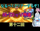 なるべくクリアーするぞ！「リングフィットアドベンチャー」第十二回