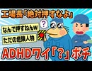 【2ch面白スレ】ワイADHD、工場長の言ってる意味が理解できなくて詰む【ゆっくり解説】