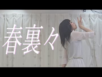 【踊ってみた】春裏々／水野春【超踊ってみたオフ2026】