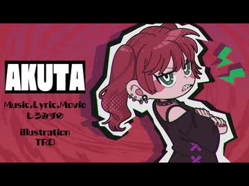AKUTA feat.重音テト/しろみずの