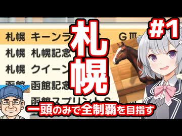 【ダビスタSwitch】一頭で札幌の重賞全制覇する #1