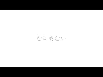 なにもない / ピクニック & 初音ミク