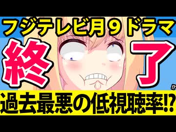 フジテレビ月９、過去最悪の低視聴率へ。。。歴代ワースト確定的です【サバ缶、宇宙へ行く】