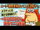 【2ch面白スレ】ワイニート「難関資格取って人生逆転や！」→結果【ゆっくり解説】