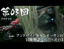 【プラグマタ】＃03 アンドロイド少女とオッサンの冒険物語なのだ！ その３【PRAGMATA】（ジェットカット版）