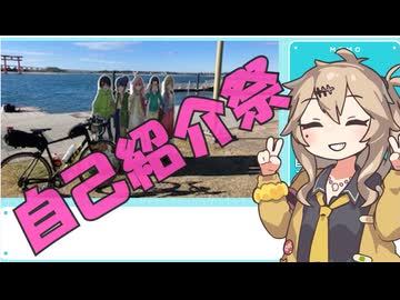 【自己紹介祭】自己紹介するよ！