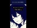 夜に抱く / 花隈千冬  Short ver