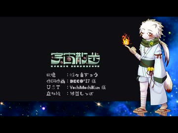 【隠ヶ音ギョウ】宇宙散歩【UTAUカバー】