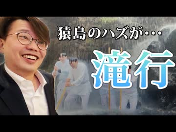 飲み会で決まった企画がまさかの展開に…猿島のはずが滝行へ【AXeSSTV】