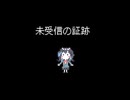 未受信の証跡/深異ナユラ feat.宮舞モカ
