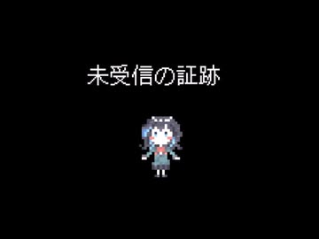 未受信の証跡/深異ナユラ feat.宮舞モカ