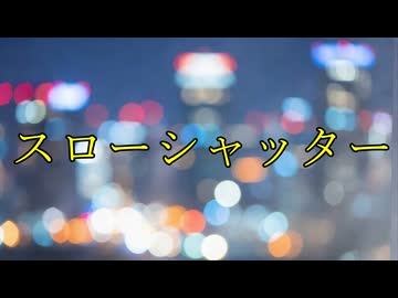 スローシャッター/Lira feat.GUMI