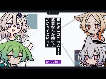 【日記】来いよニコニコAI！武器なんか捨ててかかってこいッ！