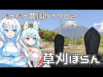 2026年4月21日　農作業日誌P1702　ご近所の草刈りをしながらの社会貢献