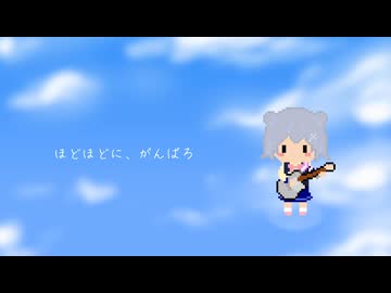 ほどほどに、がんばろ / feat.小春六花