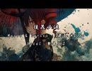【重音テト】徒花ノ涙【オリジナル曲】