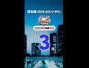 【超会議カウントダウン2026】超会議まで残り3日！（準備早めにした方がいい）