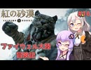 【紅の砂漠】#16 ゆかりとあかりのファイウェル大陸冒険記【VOICEROID実況】