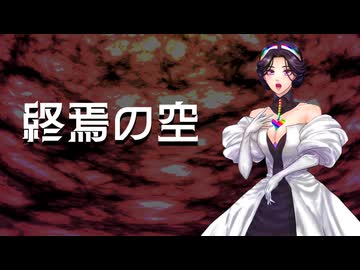 【彩崎あすなん】終焉の空【GALENAIA＆HXVOC＆男声合唱】