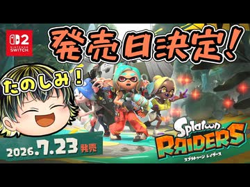スプラレイダースの発売日決定！色んなモードのいいとこどりか！？【スプラトゥーンレイダース】【日本人の反応】
