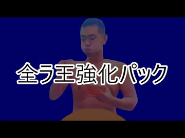 全ラ王強化パック
