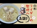 【小春六花車載】山形なのに喜多方ラーメン食べてお詣りするボッチなツーリング日記【高畠町・長井市】