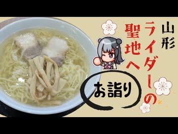 【小春六花車載】山形なのに喜多方ラーメン食べてお詣りするボッチなツーリング日記【高畠町・長井市】