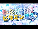 私は合成音声投稿者ではありませんが、夏色花梨さんと一緒に超メドレー歌ってみた投稿祭2026で君にスーパーウルトラハイパーミラクルビタミン注入を歌ってみたいです。