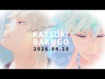 【MMDヒロアカ】明日世界が滅ぶなら/フルール【爆豪勝己誕生祭2026】