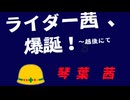 【琴葉茜】 ライダー茜、爆誕！～越後にて【オリジナル】（琴葉茜・葵誕生祭2026参加作品）