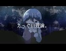えっぐい理論。/繋音ソリ