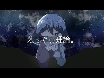 えっぐい理論。/繋音ソリ