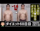 1ヶ月で1kg痩せるダイエット。68日目。
