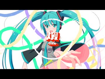 煖 / 備忘録Ｐfeat.初音ミク