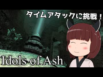 【Idols of Ash】東北きりたん、3分で遺跡を踏破！【VOICEVOX実況】