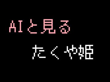 AIと見る【たくや姫.ai】